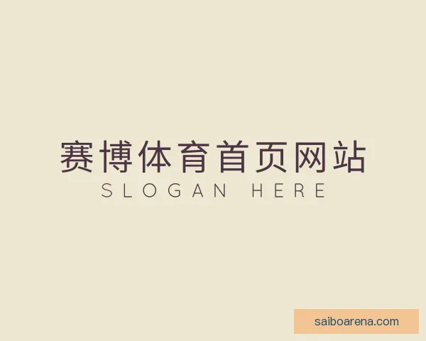认识赛博体育首页网站